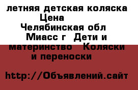 летняя детская коляска › Цена ­ 2 000 - Челябинская обл., Миасс г. Дети и материнство » Коляски и переноски   